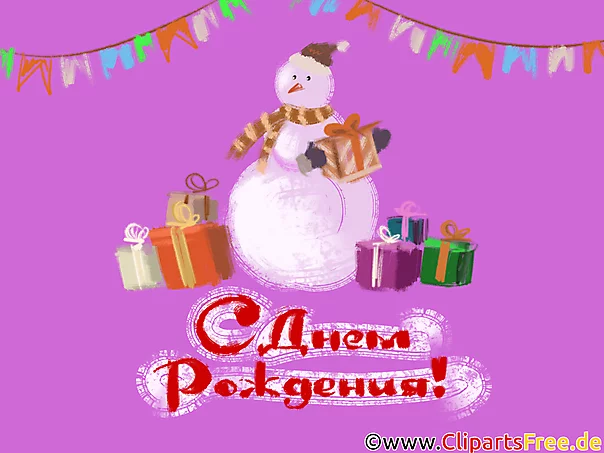 С днём рождения клипарты бесплатно