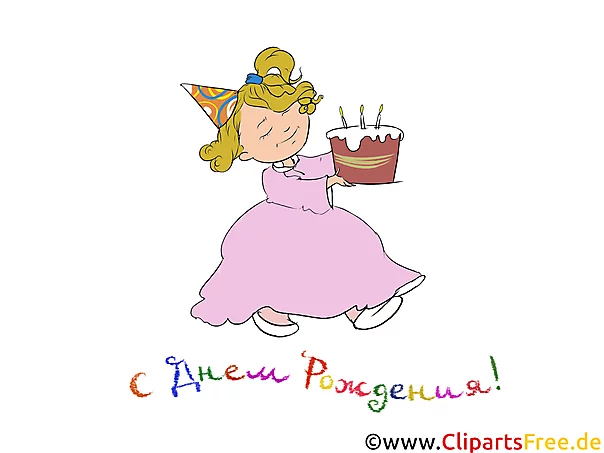 Детские открытки с днем рождения для девочки