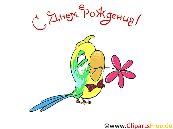 Открытка с Днем Рождения Открытка с Днем Рождения