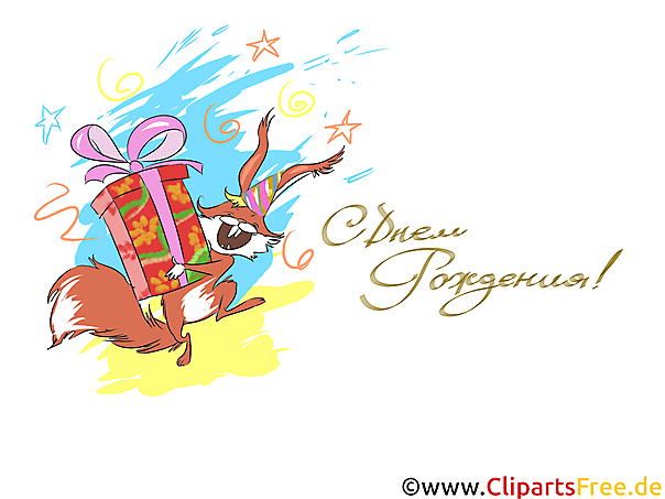 Поздравления с днем рождения