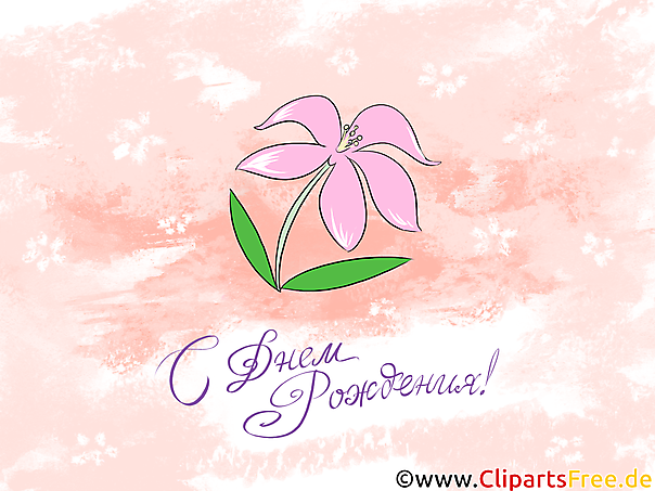 День Рождение Клипарт