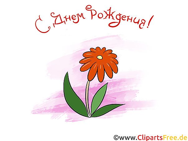 Бесплатный клипарт ко Дню Рождения! Бесплатный клипарт ко Дню Рождения!