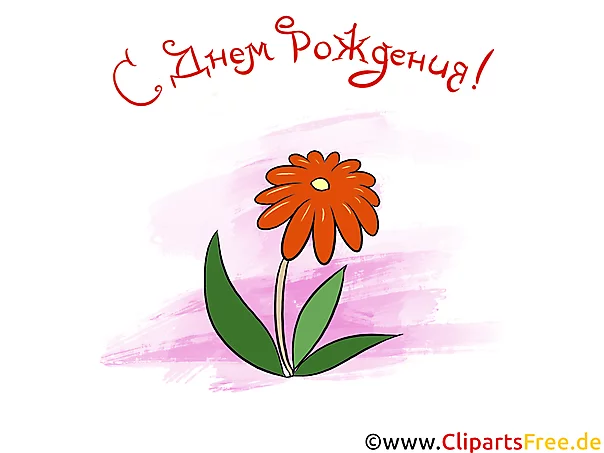 Бесплатный клипарт ко Дню Рождения!
