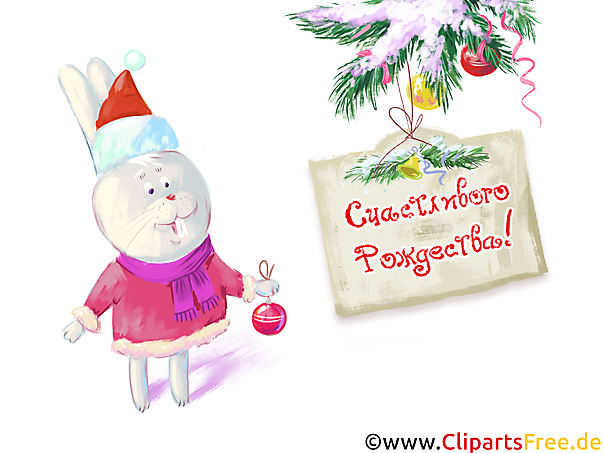 Рождественские клипарты и открытки