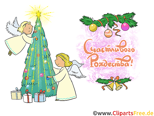Открытка с Рождеством Христовым Клипарт
