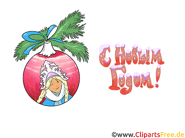 С Новым Годом картинка, клип-арт, открытка, обои