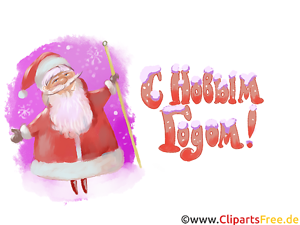 Санта Клаус красивая поздравительная открытка, клипарт с Новым Годом