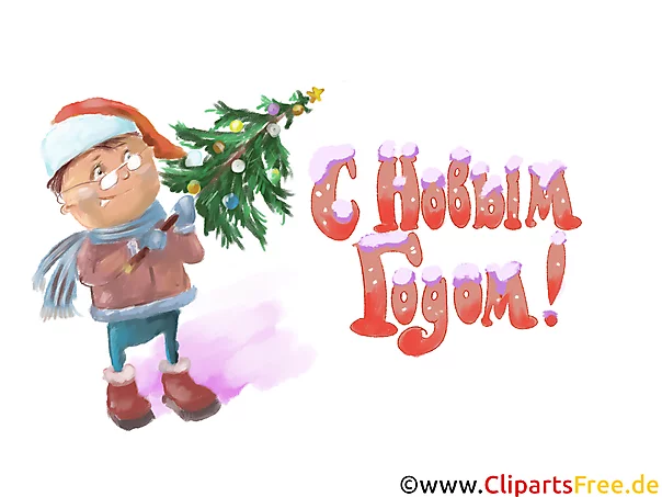 Клипарт на Новый Год!