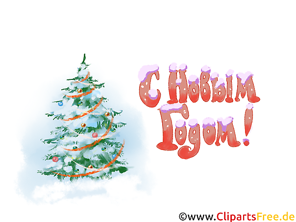 Новый Год Клипарты, Открытки, Графика, Фоны, Обои