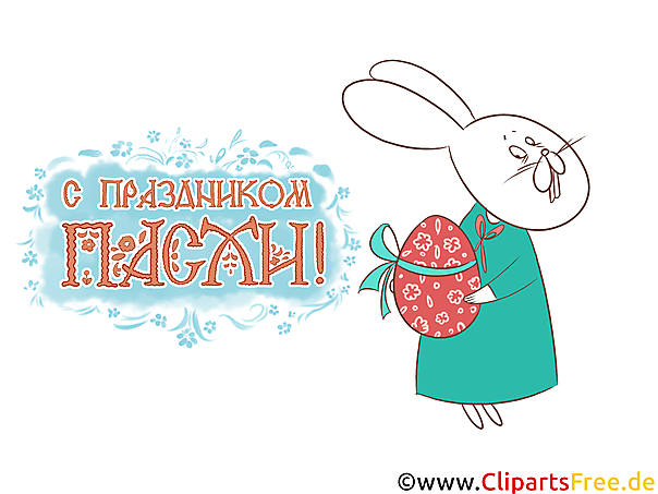 Bild Frohe Ostern auf Russisch - Religion Clipart download