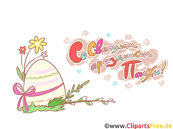 Gratulieren zu Ostern auf Russisch Illustration, Clipart, Comic