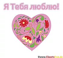 Ik hou van je Russische wenskaart, clip art, GB foto, grafisch, cartoon